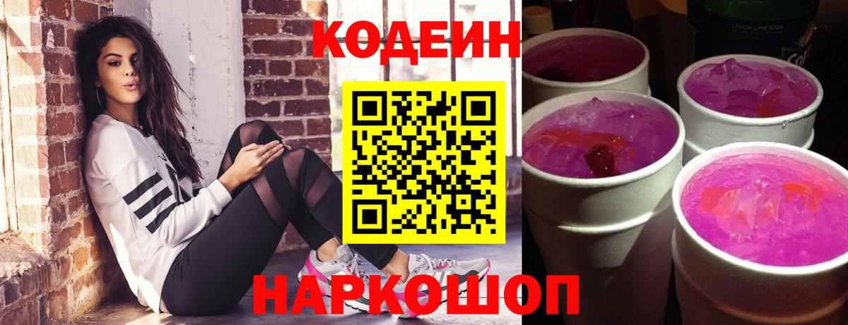 Codein напиток Lean (лин) Елабуга